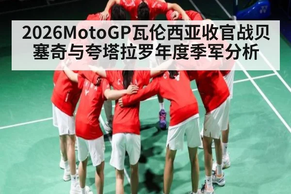2026MotoGP瓦伦西亚收官战贝塞奇与夸塔拉罗年度季军分析