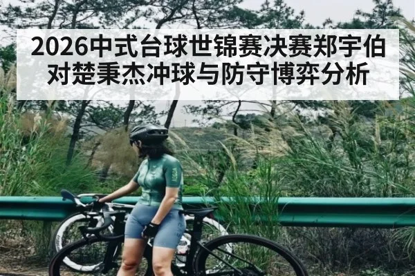 2026中式台球世锦赛决赛郑宇伯对楚秉杰冲球与防守博弈分析